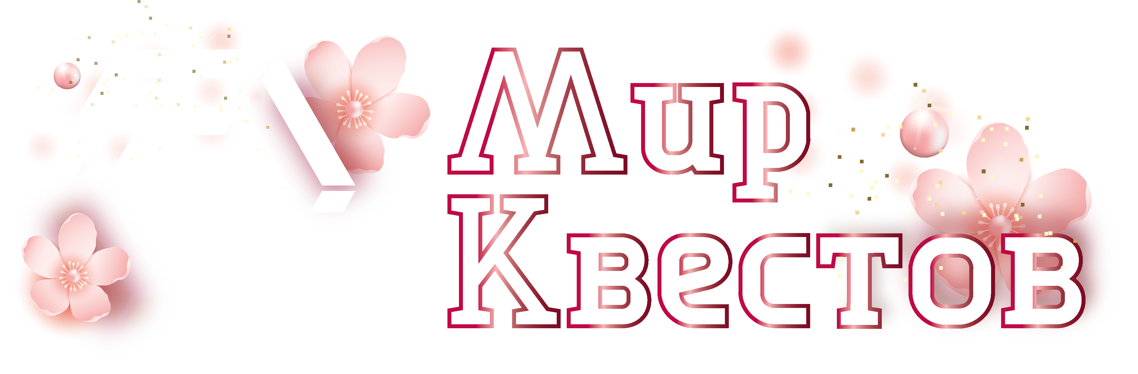 Квесты в реальности в Жодино